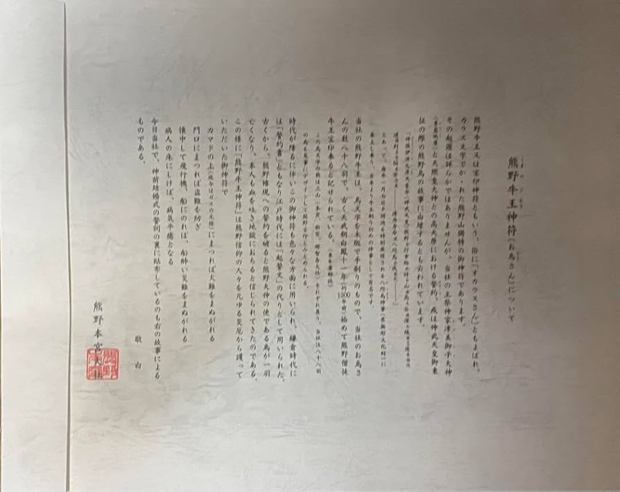 Amazon.co.jp: 熊野本宮大社 大判 熊野牛王神符 宝印 御朱印